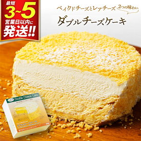 【ふるさと納税】【ベイクドチーズとレアチーズ2つの味わい】ダブルチーズケーキ [パティシエ ムー モル モル patissier mou mol molle スイーツ P＆Cファクトリー ベイクド ケーキ マルカルポーネ レアチーズ]