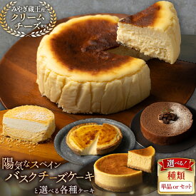 【ふるさと納税】【みやぎ蔵王産クリームチーズ使用】陽気なスペインバスクチーズケーキ【選べる！種類／単品／セット】チーズパイ 本格生チョコバーム「Rendez Vous」 ダブルチーズケーキ 窯出し焼きチーズケーキ「塊」