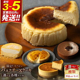 【ふるさと納税】【みやぎ蔵王産クリームチーズ使用】陽気なスペインバスクチーズケーキ【選べる！種類／単品／セット】チーズパイ 本格生チョコバーム「Rendez Vous」 ダブルチーズケーキ 窯出し焼きチーズケーキ「塊」 [パティシエ ムー モル モル]