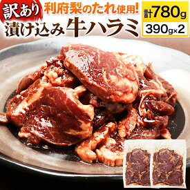 【ふるさと納税】【訳あり×25セット限定】漬け込み牛ハラミ（利府梨のたれ使用）計780g 390g ×2パック