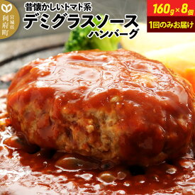 【ふるさと納税】160g×8個 計1,280g 昔懐かしいトマト系デミグラスソースハンバーグ 肉 洋食 お試し 簡単 湯煎 湯せん 個包装