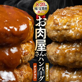 【ふるさと納税】お肉屋さんのハンバーグ (昔懐かしいトマト系デミグラス・和風オニオン ソース) 【選べる！種類／単品／定期便】