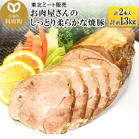 【ふるさと納税】お肉屋さんのしっとり柔らかな焼豚 合計約1.3kg (2本入)