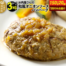 【ふるさと納税】お肉屋さん和風オニオンソースハンバーグ 20個×150g 計3kg