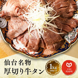 【ふるさと納税】牛タン 厚切り 塩仕込み 1kg(200g×5パック) 牛たん スライス 塩味 訳あり 小分け