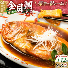 【ふるさと納税】《定期便1〜12ヶ月》【選べるパック×お届け回数】宮城県産 金目鯛 姿煮＜300g×2パック・300g×3パック＞冷凍 惣菜 おかず つまみ レンチン 湯煎 簡単 [煮魚 冷凍 惣菜 おかず つまみ レンチン 湯煎 簡単 煮物 煮付]
