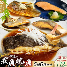 【ふるさと納税】《定期便1〜12ヶ月》【選べるお届け回数】伊達の煮魚・焼き魚5種6袋セット 冷凍 惣菜 おかず つまみ レンチン 湯煎 簡単 煮物 煮付