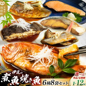 【ふるさと納税】《定期便1〜12ヶ月》【選べるお届け回数】伊達の煮魚・焼き魚6種8袋セット 冷凍 惣菜 おかず つまみ レンチン 湯煎 簡単 煮物 煮付