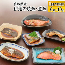 【ふるさと納税】伊達の煮魚・焼き魚6種10袋セット 冷凍 惣菜 おかず つまみ レンチン 湯煎 簡単 煮物 煮付