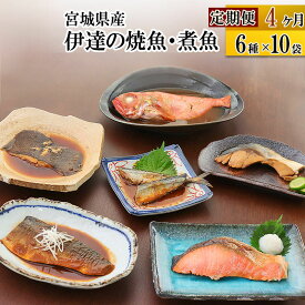 【ふるさと納税】《定期便4ヶ月》伊達の煮魚・焼き魚6種10袋セット 冷凍 惣菜 おかず つまみ レンチン 湯煎 簡単 煮物 煮付