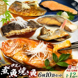 【ふるさと納税】《定期便1〜12ヶ月》【選べるお届け回数】伊達の煮魚・焼き魚6種10袋セット 冷凍 惣菜 おかず つまみ レンチン 湯煎 簡単 煮物 煮付