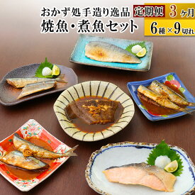 【ふるさと納税】《定期便3ヶ月》焼魚・煮魚6種9切れセット 冷凍 惣菜 おかず つまみ レンチン 湯煎 簡単 煮物 煮付