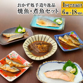【ふるさと納税】焼魚・煮魚6種18切れセット 冷凍 惣菜 おかず つまみ レンチン 湯煎 簡単 煮物 煮付