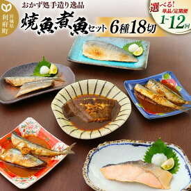【ふるさと納税】《定期便1〜12ヶ月》【選べるお届け回数】焼魚・煮魚6種18切れセット 冷凍 惣菜 おかず つまみ レンチン 湯煎 簡単 煮物 煮付