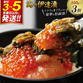 【ふるさと納税】ご飯のお供 【海の伊達漬】イクラ まぐろ めかぶ 松前漬 150g×3個 最短3〜5営業日以内発送 [ご飯のお供 松前漬 伊達漬 マグロ まぐろ 鮪 いくら めかぶ 昆布 するめ 海鮮丼 海鮮 魚介 魚貝 おいしい 美味 宮城県 利府町]