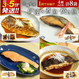 【ふるさと納税】伊達の煮魚・焼魚セット 計8食入り (4種×2パック) 最短3〜5営業日以内発送 冷凍 惣菜 おかず つまみ レンチン 湯煎 簡単 煮物 煮付 塩焼 [煮魚 焼き魚 冷凍 惣菜 おかず つまみ レンチン 湯煎 簡単 煮物 煮付]