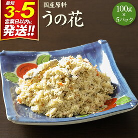 【ふるさと納税】国産原料 うの花 100g×5パック 最短3〜5営業日以内発送 [卯の花 卯ノ花 卯花 人参 にんじん ニンジン 牛蒡 ごぼう ゴボウ]