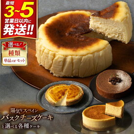 【ふるさと納税】【みやぎ蔵王産クリームチーズ使用】陽気なスペインバスクチーズケーキ【選べる！種類／単品／セット】チーズパイ 本格生チョコバーム「Rendez Vous」 窯出し焼きチーズケーキ「塊」 [パティシエ ムー モル モル patissier]