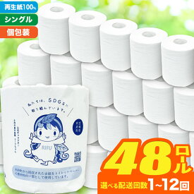 【ふるさと納税】【利府町オリジナル】《定期便1〜12ヶ月》選べる定期便！トイレットペーパー（ロール数×48個）ソフト シングル 国産 再生紙