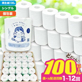 【ふるさと納税】【利府町オリジナル】《定期便1〜12ヶ月》選べる定期便！トイレットペーパー（ロール数×100個）ソフト シングル 国産 再生紙
