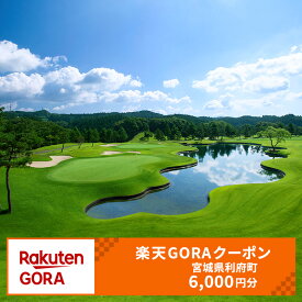 【ふるさと納税】宮城県利府町の対象ゴルフ場で使える楽天GORAクーポン 寄付額20,000円（クーポン6,000円）