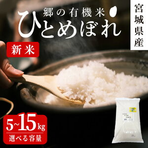 【ふるさと納税】<令和7年産・新米>郷の有機米 ひとめぼれ 5kg〜15kg 選べる容量 お米 おこめ 米 コメ 白米 ご飯 ごはん おにぎり お弁当 有機質肥料 特別栽培米 10kg【JA新みやぎ】ta505・ta506