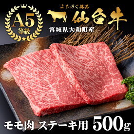 【ふるさと納税】【楽天限定・期間限定5/6迄・事業者応援！】仙台牛500g（ステーキ用） 黒毛和牛 モモ 赤身 国産 肉 牛肉 A5 ステーキ肉 冷凍 宮城県大和町産　【根元ファーム】ta269