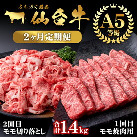 【ふるさと納税】【定期便・全2回】仙台牛 モモ 満喫コース(焼肉・切り落とし)＜計1.4kg＞ 黒毛和牛 国産 肉 牛肉 赤身 焼肉 焼き肉 すき焼き 牛丼 冷凍 A5 5等級 ブランド牛 頒布会【根元ファーム】ta271