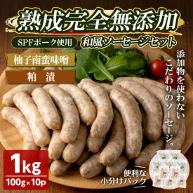 【ふるさと納税】国産SPFポーク使用！熟成完全無添加"和風"ソーセージ10パックセット(100g×10パック) 柚子味噌南蛮 粕漬味噌 手作り あらびき 粗挽き 豚肉 肉 加工品 小分け 食べ比べ 冷蔵 おつまみ BBQ バーベキュー【有限会社コブレンツ】ta298
