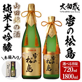 【ふるさと納税】純米大吟醸 雪の松島 ＜山田錦の酒＞ 720ml～1.8L 選べる容量 日本酒 純米酒 お酒 山田錦 宮城県 アルコール 四合瓶 一升瓶 16度【大和蔵酒造】ta359・ta067