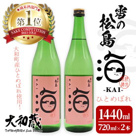 【ふるさと納税】雪の松島 海-KAI- ひとめぼれ 純米原酒 [720ml×2本] 日本酒 純米酒 四合瓶 カイ かい アルコール 酒 サケコンペティション2023純米酒部門第1位 【大和蔵酒造】 ta362