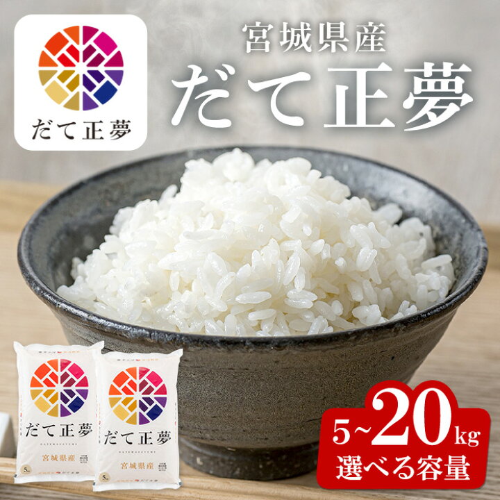 楽天市場】【ふるさと納税】＜令和6年産＞宮城県産 だて正夢 5kg〜20kg  
