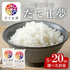 ＜令和5年産＞宮城県産 だて正夢 5kg～20kg 選べる容量 お米 おこめ 米 コメ 白米 ご飯 ごはん 伊達 だてまさゆめ おにぎり お弁当 ブランド米 5kg 10kg 20kg【パールライス宮城】ta355・ta206・ta320