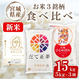 【ふるさと納税】【令和7年産 新米】宮城米 3銘柄食べ比べ 合計15kg (5kg×3袋) だて正夢 ササニシキ ひとめぼれ お米 おこめ 米 コメ 白米 ご飯 ごはん 伊達 だてまさゆめ セット おにぎり【株式会社パールライス宮城】ta358