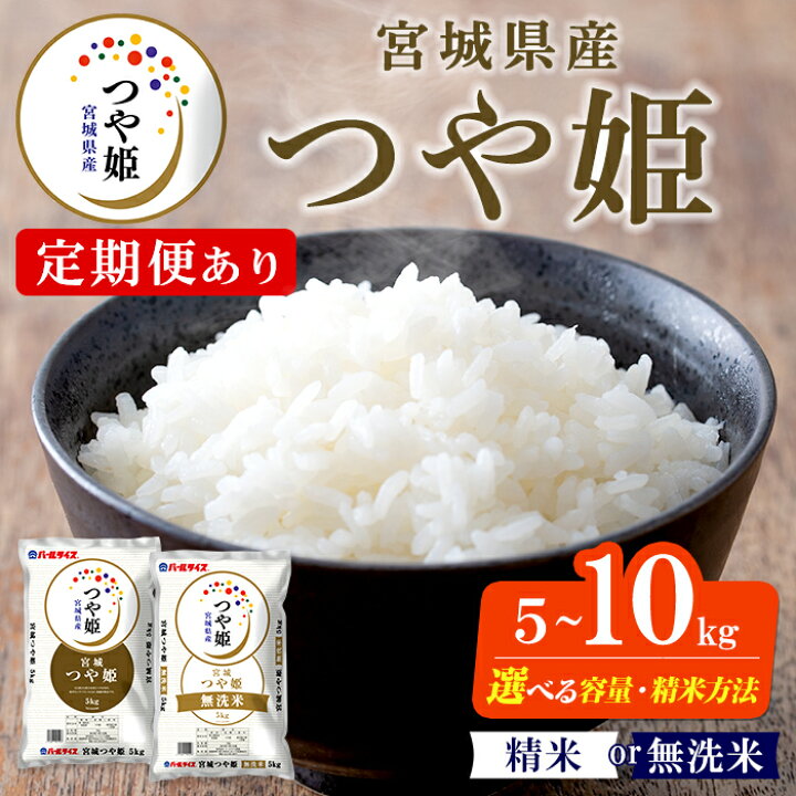 楽天市場】【ふるさと納税】【令和7年産】宮城県産 つや姫 精米 無洗米 