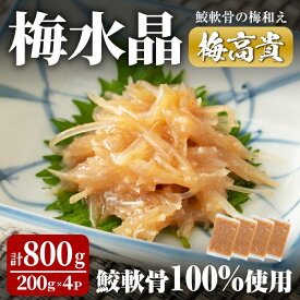 【ふるさと納税】梅水晶 梅高貴(鮫軟骨100%使用) 200g×4p サメ軟骨 梅和え 梅肉 梅干し おつまみ 海鮮【仙台ミンミン】ta215