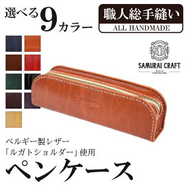【ふるさと納税】ペンケース＜全9色＞(200mm×65mm×厚み40mm) レザー 革 本革 レザー製品 革製品 ルガトショルダー ギフト 日本製 手縫い ハンドメイド ファッション 小物 サムライクラフト Samurai Craft【株式会社Stand Field】ta277