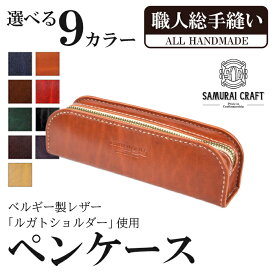 【ふるさと納税】ペンケース＜全9色＞(200mm×65mm×厚み40mm) レザー 革 本革 レザー製品 革製品 ルガトショルダー ギフト 日本製 手縫い ハンドメイド ファッション 小物 サムライクラフト Samurai Craft【Stand Field】ta277