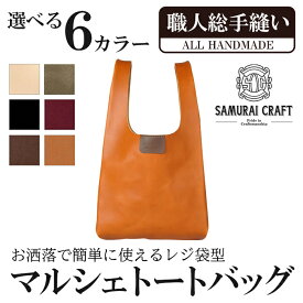 【ふるさと納税】マルシェトートバッグ(Lサイズ)＜全6色＞(40cm×21cm×8cm) レザー 革 本革 レザー製品 革製品 鞄 カバン サドルレザー オイルレザー ギフト 日本製 手縫い ハンドメイド ファッション 小物 サムライクラフト Samurai Craft【Stand Field】ta283