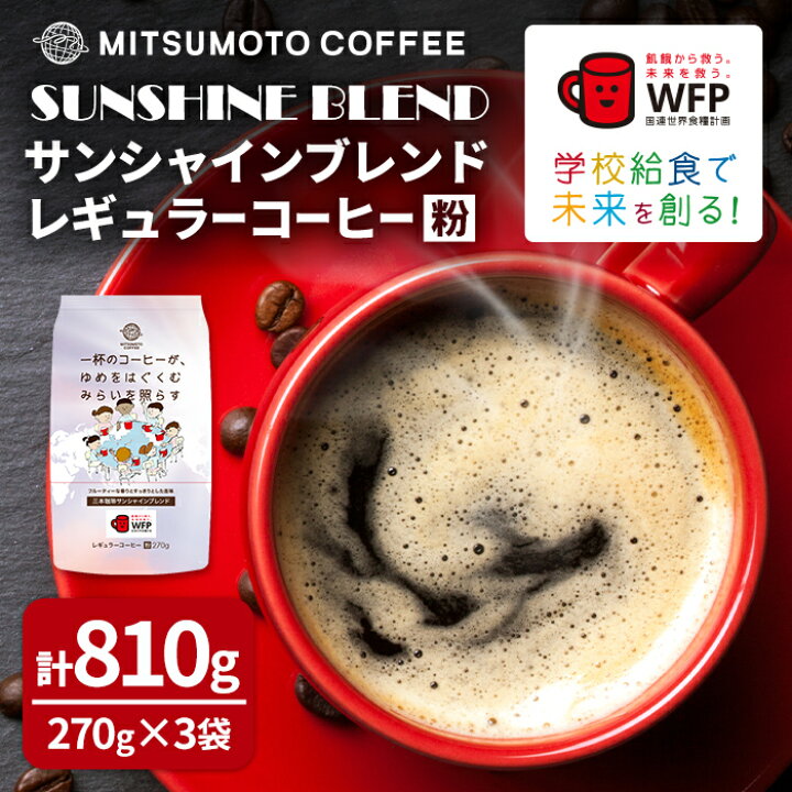 楽天市場】【ふるさと納税】三本珈琲 サンシャインブレンド レギュラー 