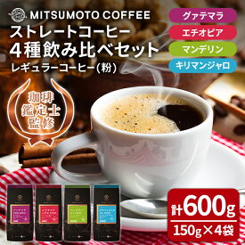 【ふるさと納税】三本珈琲 ストレートコーヒー レギュラーコーヒー (粉) 飲み比べセット 計600g (150g×4袋) グアテマラ エチオピア キリマンジャロ タンザニア マンデリン インドネシア 珈琲 コーヒー豆 珈琲豆【三本珈琲】ta420