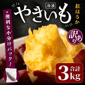 【ふるさと納税】＜訳あり＞紅はるかの極上焼き芋 冷凍 3kg 個包装 紅はるか 焼き芋 やきいも 焼芋 熟成いも さつまいも さつま芋 小分け【株式会社仙臺母里】ta322