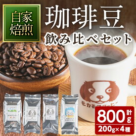 【ふるさと納税】自家焙煎珈琲豆 飲み比べセット 200g×4種 計800g 中煎り 中深煎 深煎り 季節のブレンド コーヒー 珈琲 コーヒー豆 焙煎 スペシャルティコーヒー セット【モカモアコーヒー】ta367