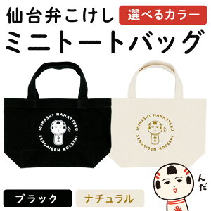 【ふるさと納税】仙台弁こけし ミニトートバッグ 選べるカラー ブラック ナチュラル jugo ご当地キャラクター ランチバッグ 鞄 かばん お出かけ【エントワデザイン株式会社】ta581