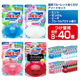【ふるさと納税】液体ブルーレットおくだけ アソートセット 70ml つけ替用 選べる容量 8～40個セット ミント せっけん ピーチ フローラルアロマ 小林製薬 ブルーレット Aroma アロマ トイレ用合成洗剤 トイレ掃除 洗剤 芳香剤 詰め替え 付け替え【CGC】ta585・ta453・ta586
