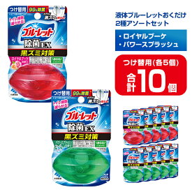 【ふるさと納税】液体ブルーレットおくだけ 除菌EX 2種アソートセット 67ml つけ替用 10個セット ロイヤルブーケ パワースプラッシュ 無色の水 小林製薬 ブルーレット トイレ用合成洗剤 トイレ掃除 洗剤 芳香剤 詰め替え 詰替え 付け替え 付替え【CGC】ta489