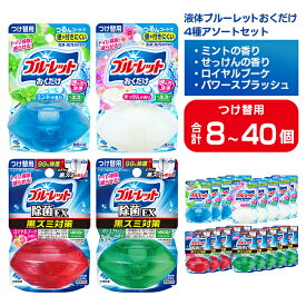 【ふるさと納税】液体ブルーレットおくだけ アソートセット 70ml つけ替用 選べる容量 8～40個セット 除菌EX ミント せっけん ロイヤルブーケ パワースプラッシュ 小林製薬 トイレ用合成洗剤 トイレ掃除 洗剤 芳香剤 詰め替え 付け替え【CGC】ta795・ta796・ta797