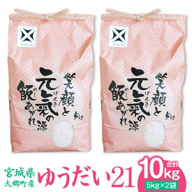 【ふるさと納税】[宮城県大郷町産] 令和5年産 ゆうだい21 10kg(5kg×2袋)｜2023年 白米 精米 白飯 [0142]