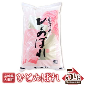 【ふるさと納税】[3ヶ月連続定期便] 令和5年産 ひとめぼれ 5kg｜宮城産 大郷町 白米 ごはん 精米 定期便 [0110]