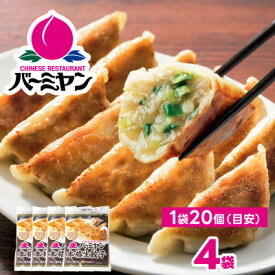 【ふるさと納税】すかいらーく バーミヤン 冷凍生餃子 4袋(目安80個)【配送不可地域：離島】【1511278】